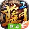 蓝月传奇2辅助工具