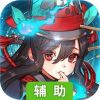 镇魂师辅助工具