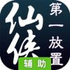 仙侠第一放置辅助工具