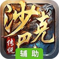 沙巴克传说辅助工具