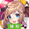 舞之恋辅助工具