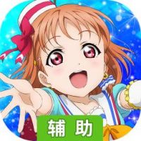 Love Live!学园偶像祭辅助工具