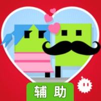 坠入爱河辅助工具