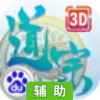 道宗辅助工具