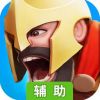 圣迹辅助工具