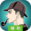 通灵侦探辅助工具