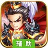 演义辅助工具