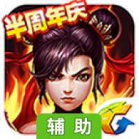 封神英雄榜辅助工具