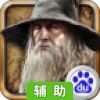 魔戒之霍比特人辅助工具