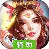 逐鹿中原（修仙版）辅助工具