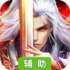 逆神（封魔斩仙）辅助工具