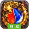 伏魔 辅助工具