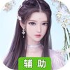 剑决天下辅助工具