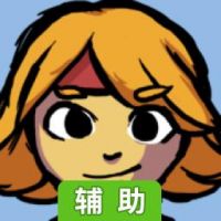 食人女孩辅助工具