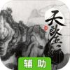 天启五行辅助工具