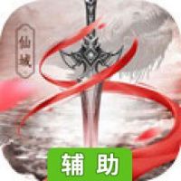 傲视仙域辅助工具