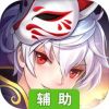 天姬变辅助工具
