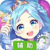 我的小花仙辅助工具
