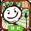 史上最坑爹的游戏辅助工具