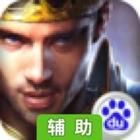 王权纷争辅助工具