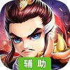 五虎上将辅助工具