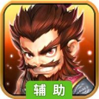 雄霸魏蜀吴-登陆送吕布辅助工具