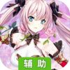 进击的阿斯托拉：诺伦之秘辅助工具