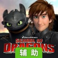 驯龙学院辅助工具