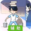 老师你听我解释啊辅助工具