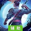 天外飞仙（御剑传说）辅助工具