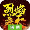 烈焰遮天-三职业辅助工具