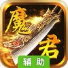 魔君辅助工具