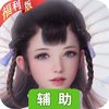 剑仙轩辕志(官方区服)辅助工具