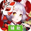 古剑奇侠(国漫神话)辅助工具