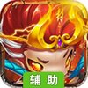 西游志辅助工具