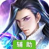 道天录（官方版）辅助工具