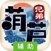 葫芦兄弟：七子降妖辅助工具