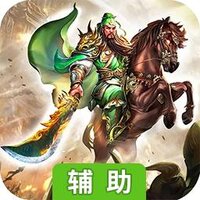 三国战（策略为王）辅助工具