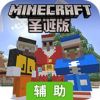 minecraftpe圣诞版辅助工具