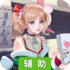 明星大亨辅助工具