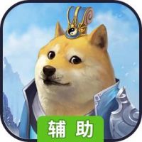 道天录辅助工具