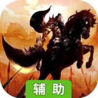 征战九州辅助工具
