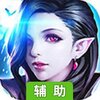 破坏神辅助工具
