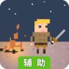 小小生存者辅助工具