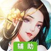 傲视战神(一战成名）辅助工具