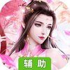 天魔录（逍遥八仙）辅助工具