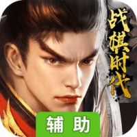 战棋时代辅助工具