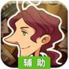 雷顿兄弟：神秘的房间(汉化版)辅助工具