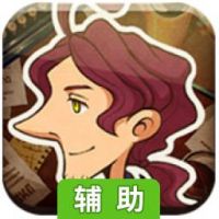 雷顿兄弟：神秘的房间(汉化版)辅助工具