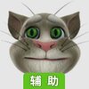 会说话的汤姆猫辅助工具